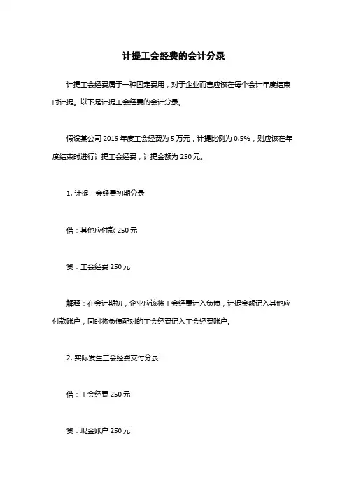 计提工会经费的会计分录