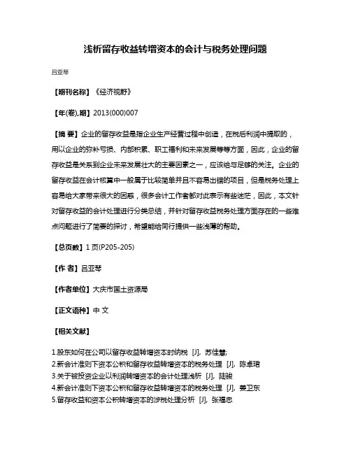 浅析留存收益转增资本的会计与税务处理问题