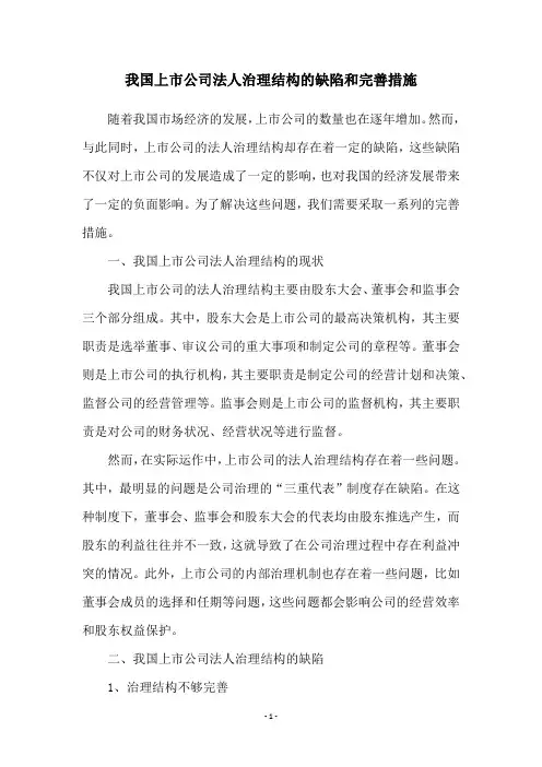 我国上市公司法人治理结构的缺陷和完善措施