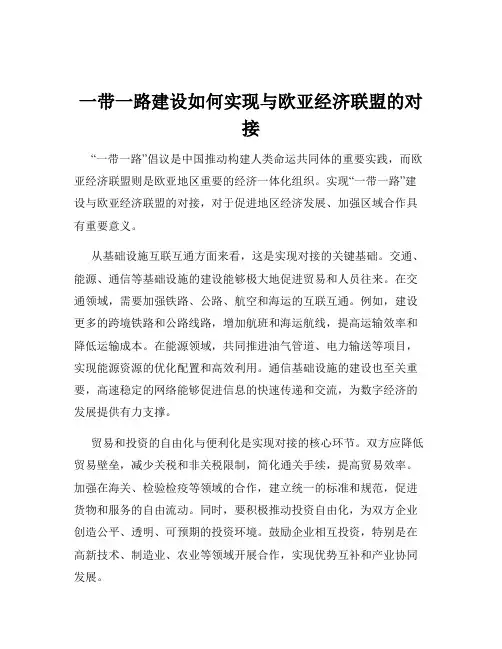 一带一路建设如何实现与欧亚经济联盟的对接