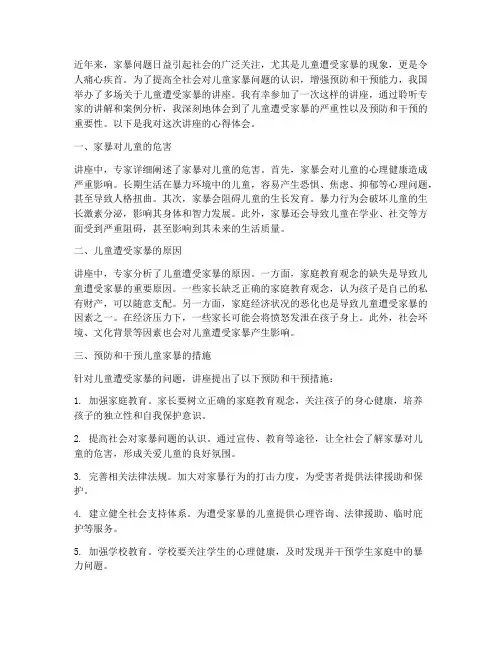儿童遭受家暴讲座心得体会