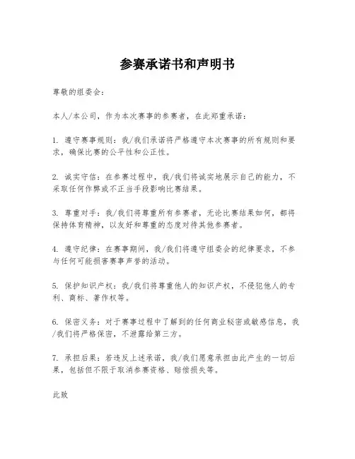 参赛承诺书和声明书