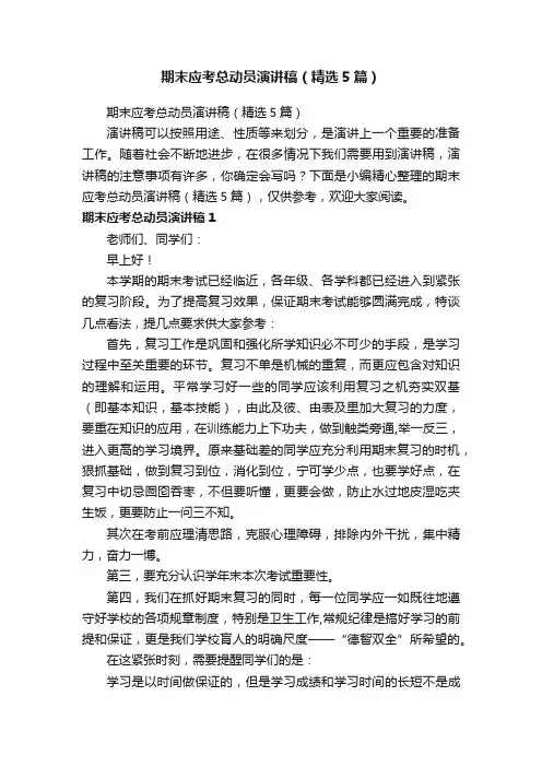 期末应考总动员演讲稿（精选5篇）