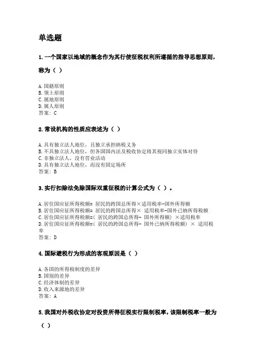 奥鹏北京语言大学考前练兵 国际税收.doc
