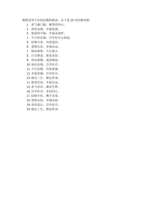 婚联结婚对联大全