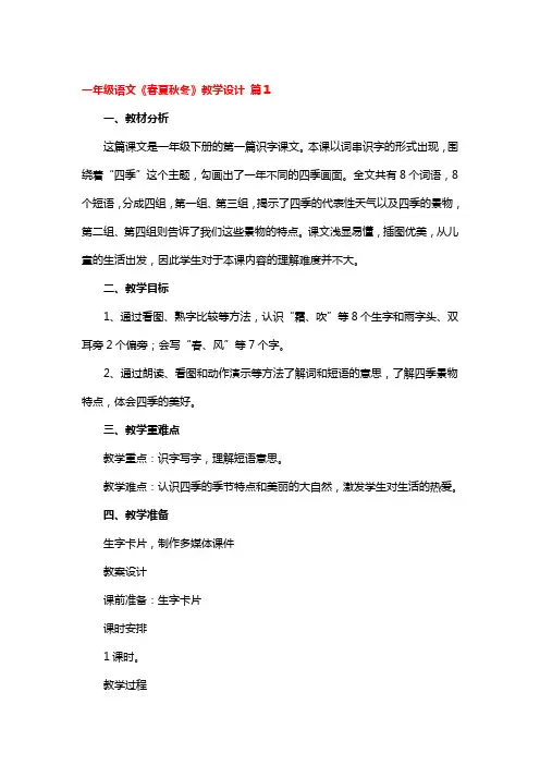 一年级语文《春夏秋冬》教学设计一等奖3篇
