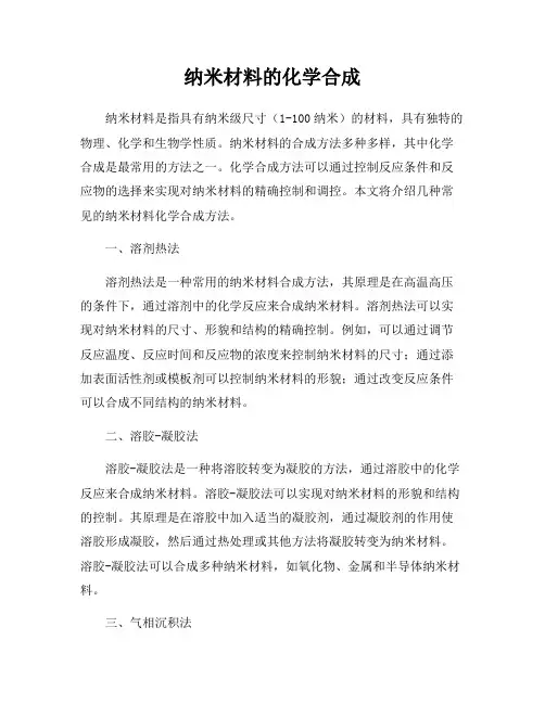 纳米材料的化学合成