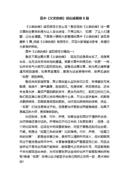 高中《父亲的病》读后感最新5篇