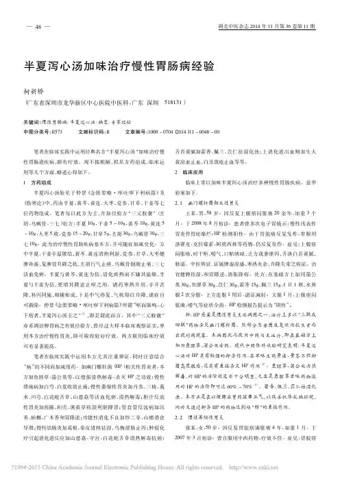 半夏泻心汤加味治疗慢性胃肠病经验_柯新桥
