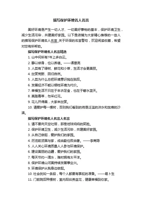 描写保护环境名人名言