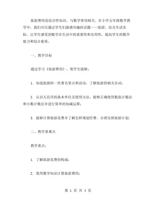 《旅游费用》教学设计案例,小学五年级数学教案分享