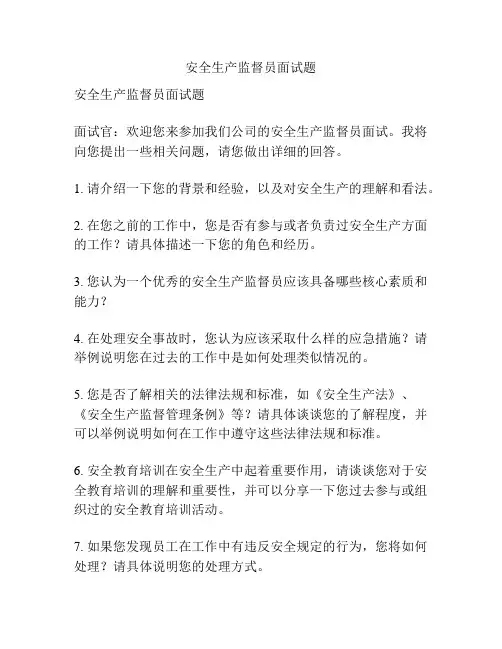 安全生产监督员面试题