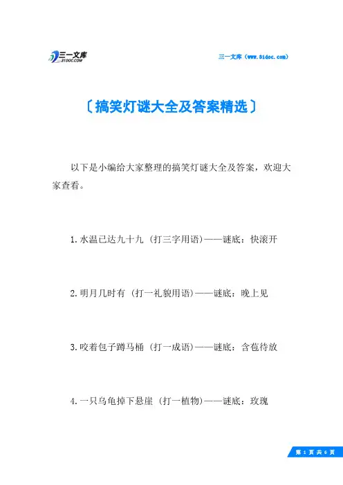 搞笑灯谜大全及答案精选
