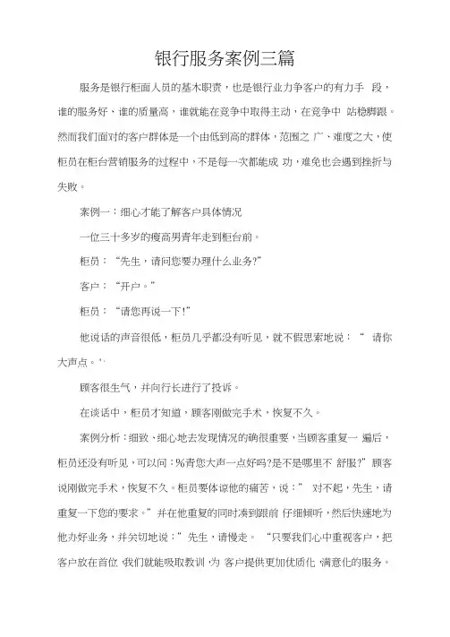 银行服务案例三篇