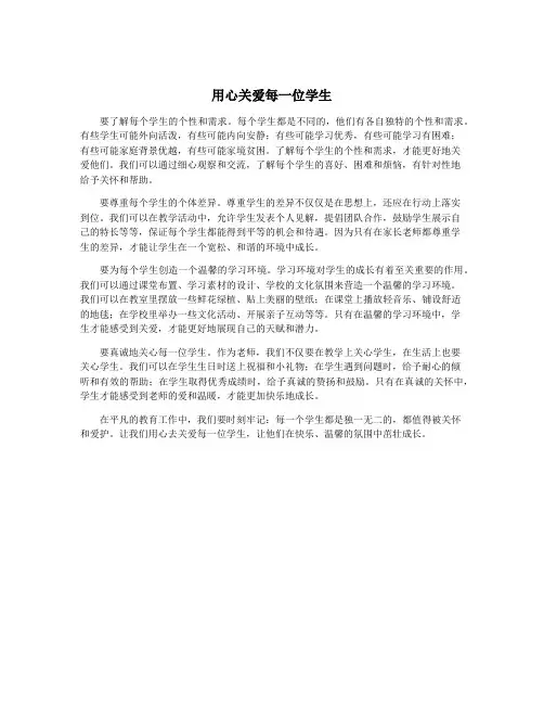 用心关爱每一位学生