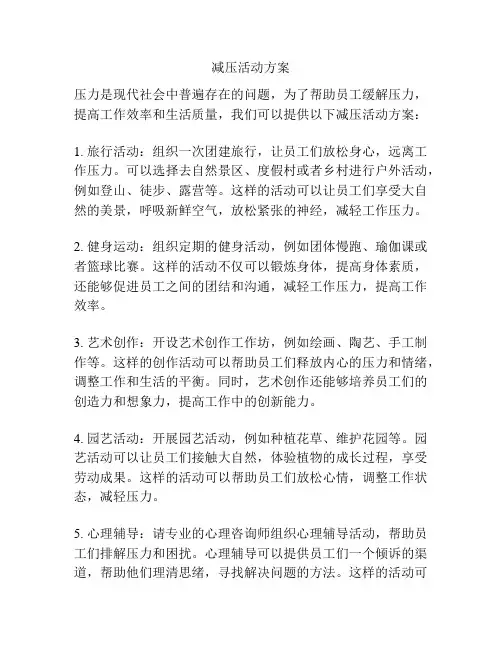减压活动方案