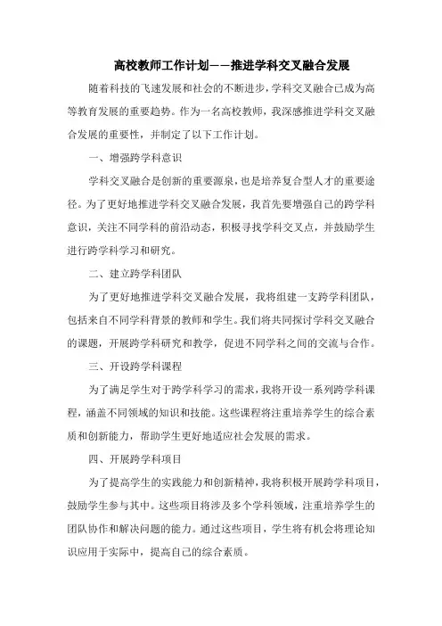 高校教师工作计划——推进学科交叉融合发展
