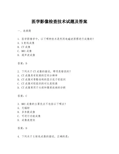 医学影像检查技术试题及答案