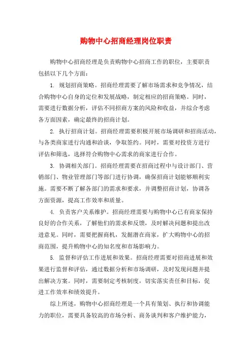 购物中心招商经理岗位职责