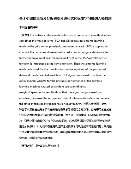 基于小波核主成分分析和差分进化优化极限学习机的入侵检测