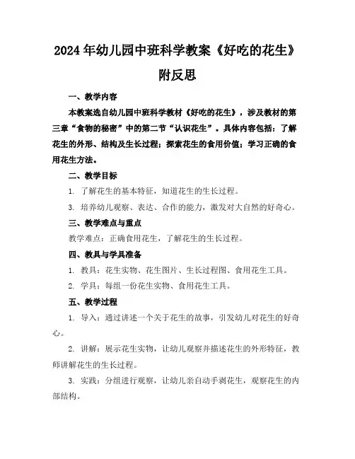2024年幼儿园中班科学教案《好吃的花生》附反思