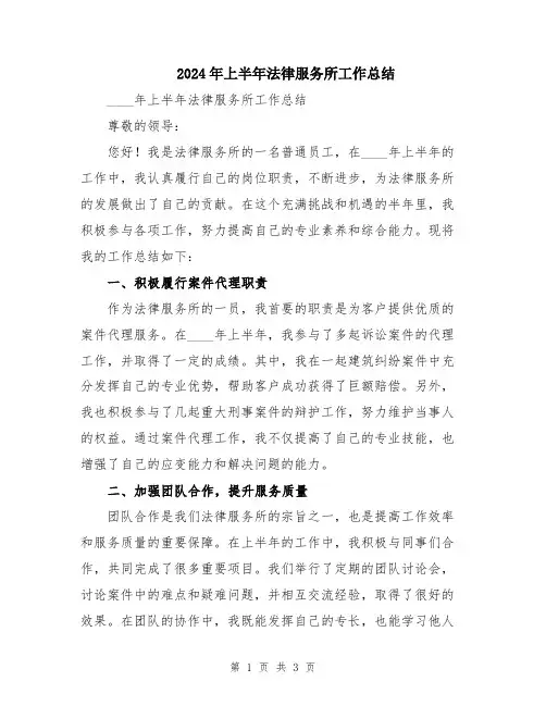 2024年上半年法律服务所工作总结