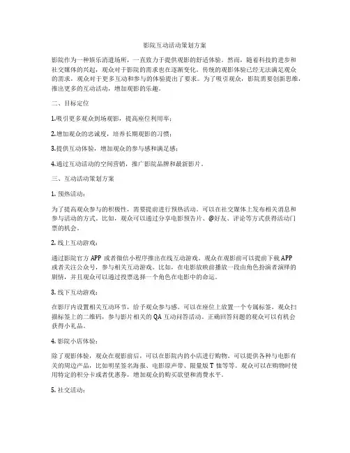 影院互动活动策划方案