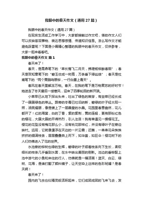 我眼中的春天作文（通用27篇）