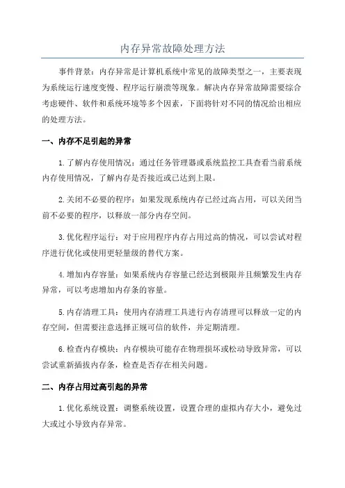 内存异常故障处理方法