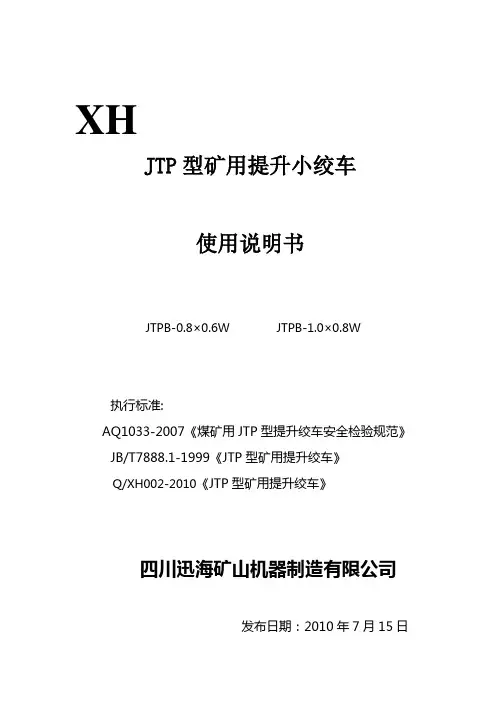 提升绞车说明书