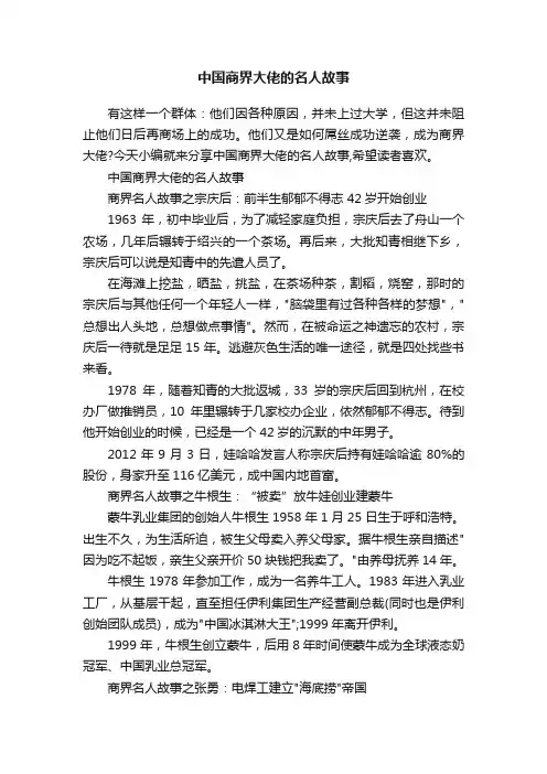 中国商界大佬的名人故事