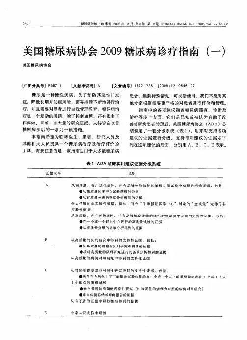 美国糖尿病协会2009糖尿病诊疗指南(一)