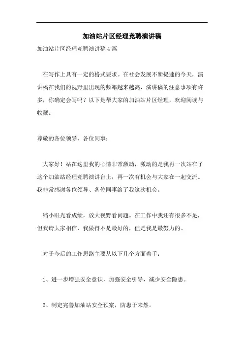 加油站片区经理竞聘演讲稿