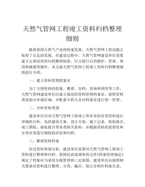天然气管网工程竣工资料归档整理细则