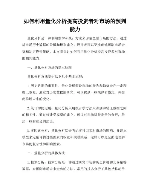 如何利用量化分析提高投资者对市场的预判能力