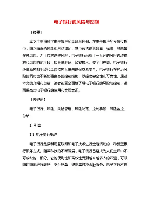 电子银行的风险与控制