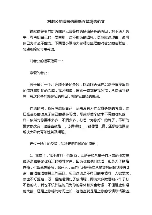 对老公的道歉信最新五篇精选范文