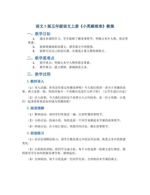 语文S版五年级语文上册《小英雄雨来》教案