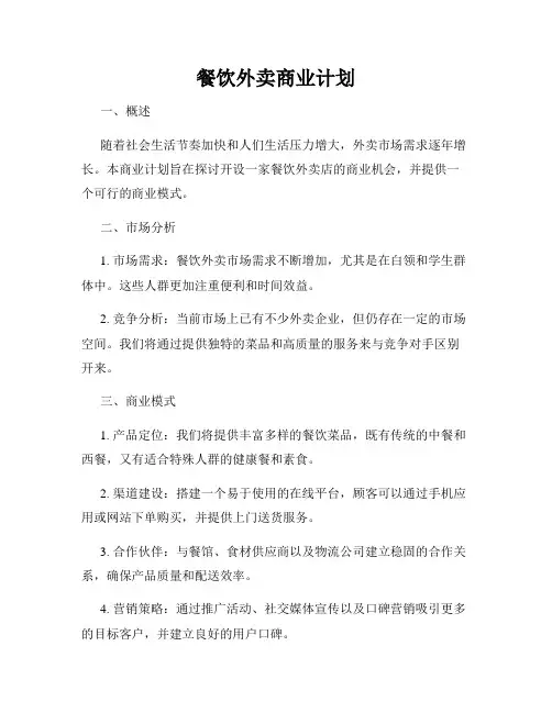 餐饮外卖商业计划