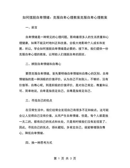 如何摆脱自卑情绪：克服自卑心理教案