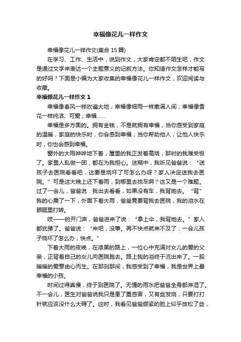 幸福像花儿一样作文（集合15篇）