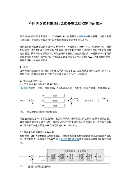 不同PID控制算法的温控器在温度控制中的应用