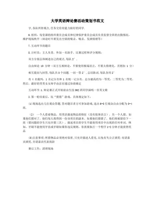 大学英语辩论赛活动策划书范文