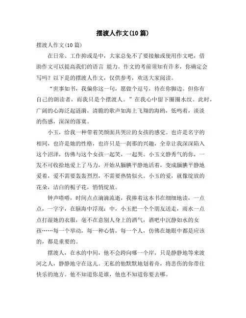 摆渡人作文(10篇)