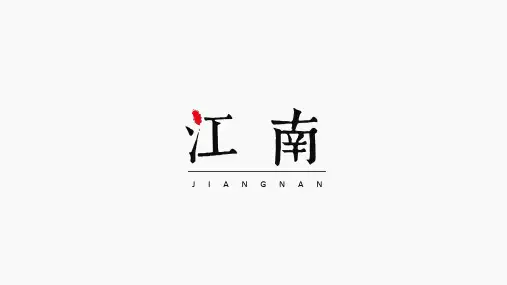 江南印象PPT模板 (14)