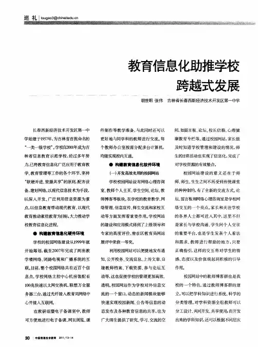 教育信息化助推学校跨越式发展