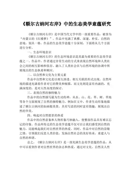 《额尔古纳河右岸》中的生态美学意蕴研究