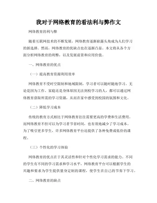 我对于网络教育的看法利与弊作文