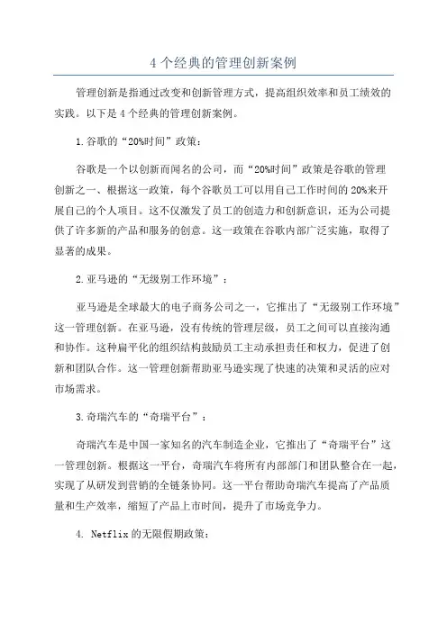 4个经典的管理创新案例