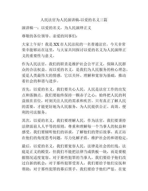 人民法官为人民演讲稿-以爱的名义三篇